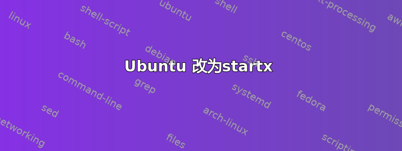 Ubuntu 改为startx