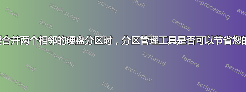 当您想要合并两个相邻的硬盘分区时，分区管理工具是否可以节省您的时间？