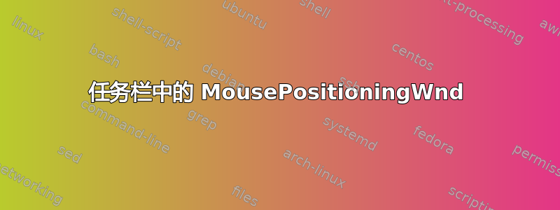 任务栏中的 MousePositioningWnd