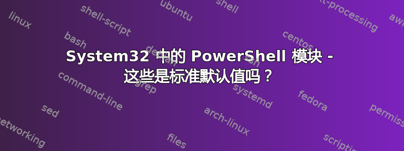 System32 中的 PowerShell 模块 - 这些是标准默认值吗？