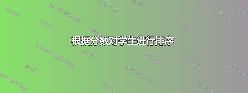 根据分数对学生进行排序