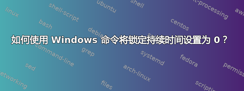 如何使用 Windows 命令将锁定持续时间设置为 0？