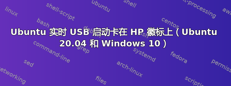 Ubuntu 实时 USB 启动卡在 HP 徽标上（Ubuntu 20.04 和 Windows 10）