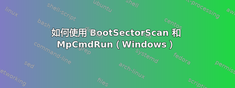 如何使用 BootSectorScan 和 MpCmdRun（Windows）