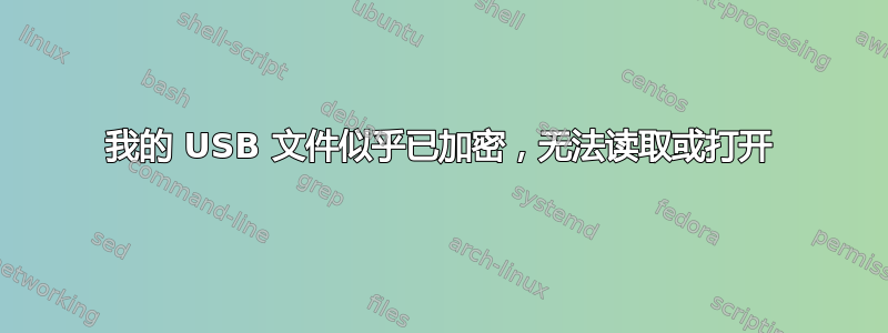 我的 USB 文件似乎已加密，无法读取或打开