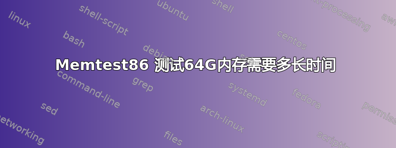 Memtest86 测试64G内存需要多长时间