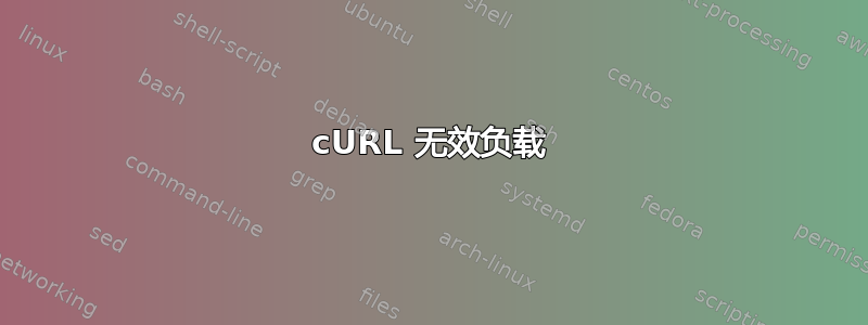 cURL 无效负载