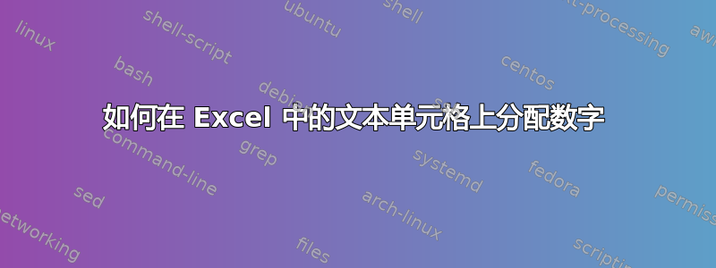 如何在 Excel 中的文本单元格上分配数字