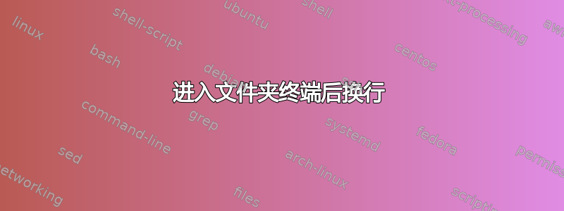 进入文件夹终端后换行