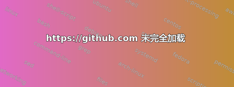 https://github.com 未完全加载