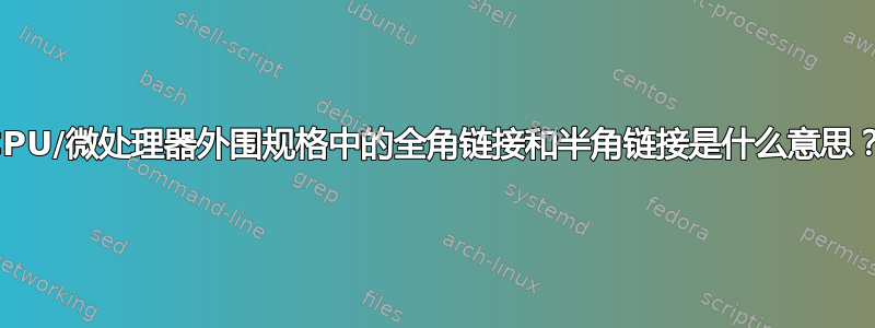 CPU/微处理器外围规格中的全角链接和半角链接是什么意思？