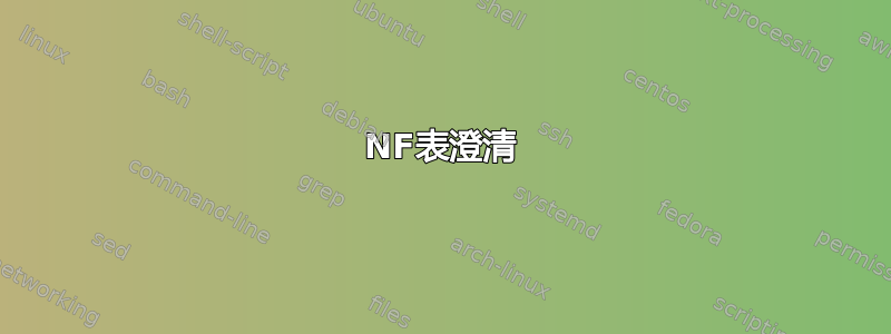 NF表澄清