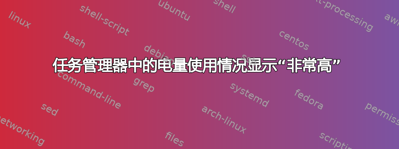 任务管理器中的电量使用情况显示“非常高”