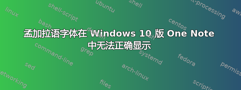 孟加拉语字体在 Windows 10 版 One Note 中无法正确显示