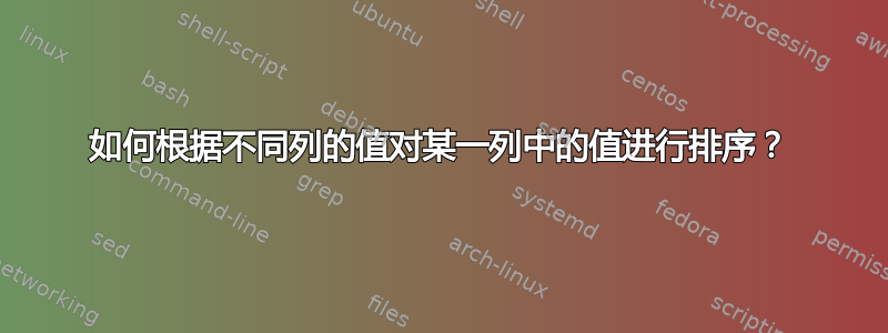 如何根据不同列的值对某一列中的值进行排序？