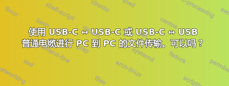 使用 USB-C ↔ USB-C 或 USB-C ↔ USB 普通电缆进行 PC 到 PC 的文件传输。可以吗？