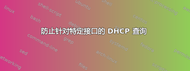 防止针对特定接口的 DHCP 查询