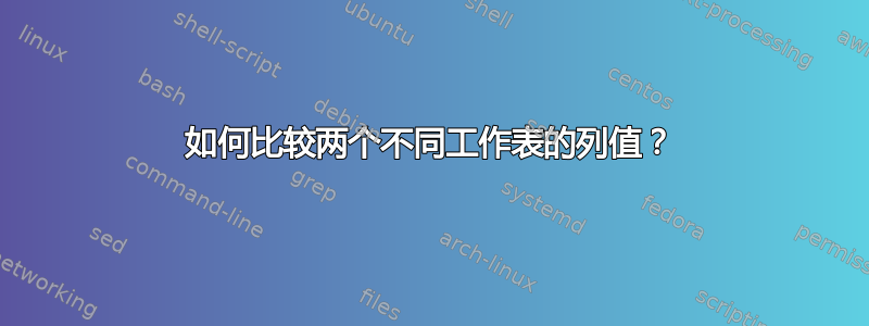 如何比较两个不同工作表的列值？