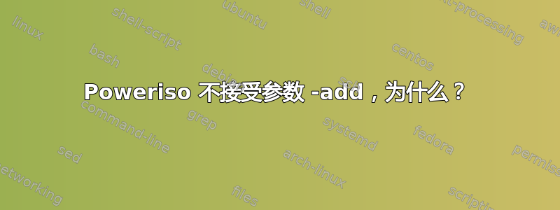 Poweriso 不接受参数 -add，为什么？