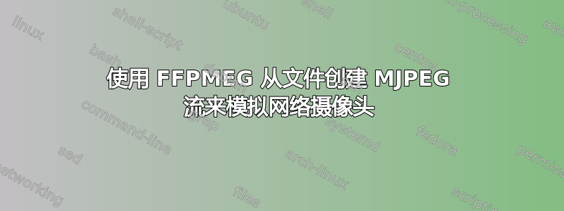 使用 FFPMEG 从文件创建 MJPEG 流来模拟网络摄像头