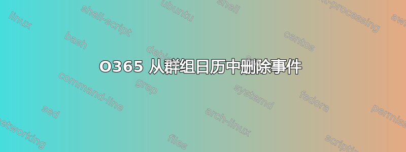 O365 从群组日历中删除事件