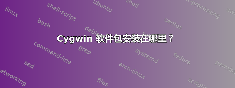 Cygwin 软件包安装在哪里？