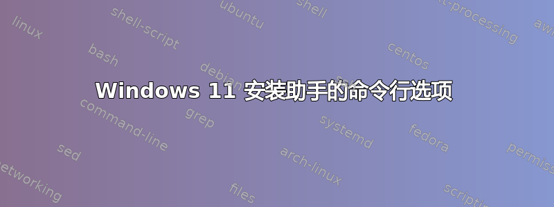 Windows 11 安装助手的命令行选项