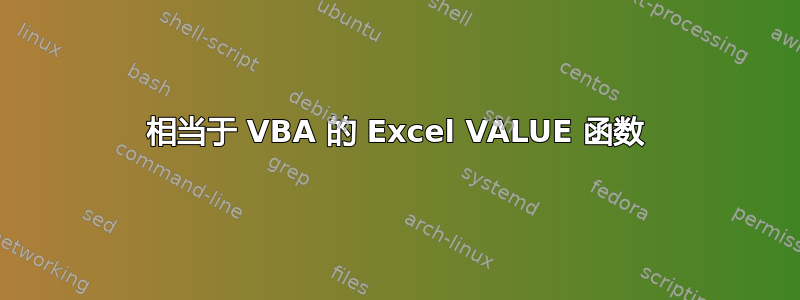 相当于 VBA 的 Excel VALUE 函数