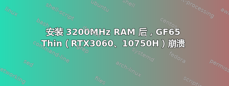 安装 3200MHz RAM 后，GF65 Thin（RTX3060、10750H）崩溃