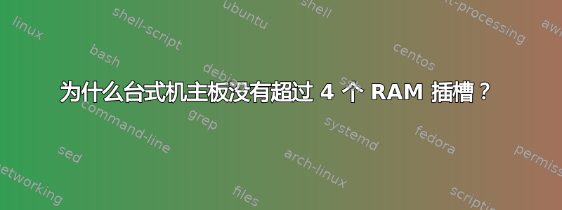 为什么台式机主板没有超过 4 个 RAM 插槽？