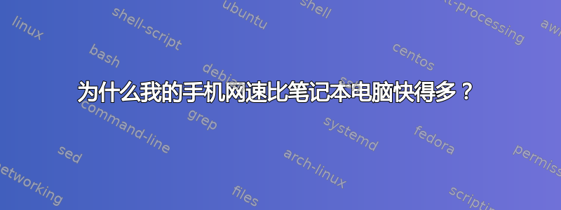 为什么我的手机网速比笔记本电脑快得多？