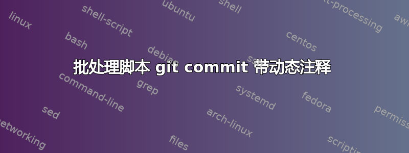 批处理脚本 git commit 带动态注释