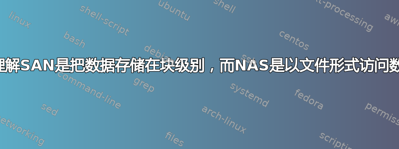 怎么理解SAN是把数据存储在块级别，而NAS是以文件形式访问数据？