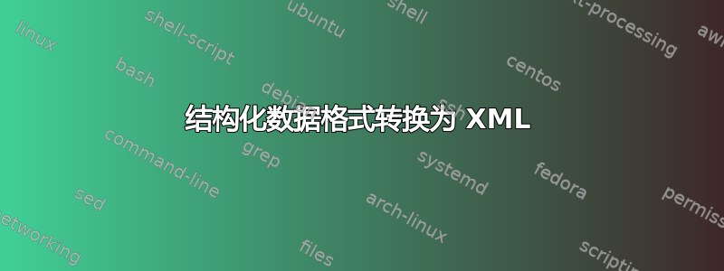 结构化数据格式转换为 XML