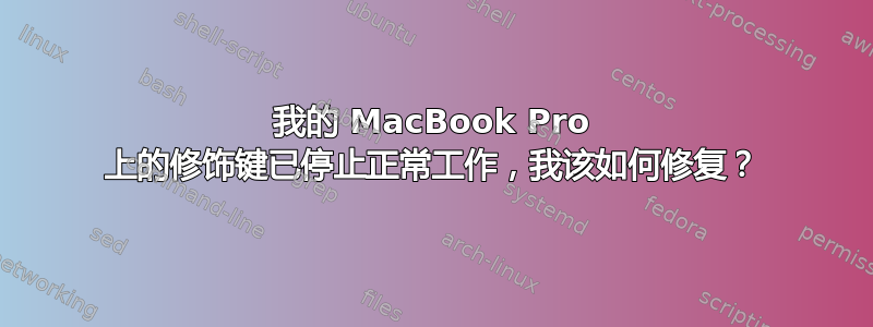 我的 MacBook Pro 上的修饰键已停止正常工作，我该如何修复？