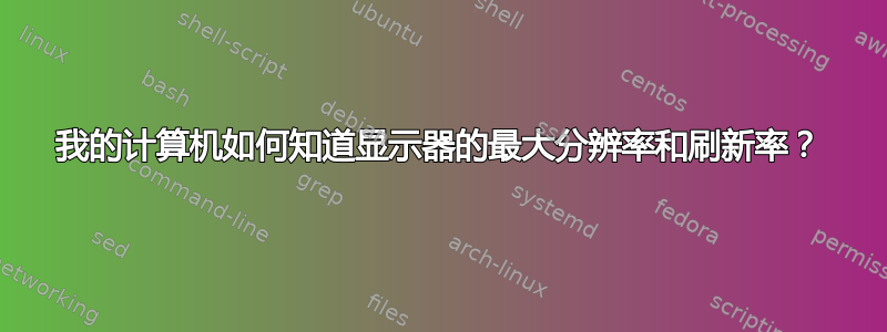 我的计算机如何知道显示器的最大分辨率和刷新率？