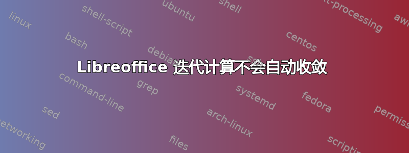 Libreoffice 迭代计算不会自动收敛