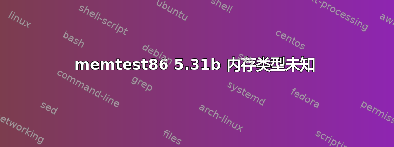 memtest86 5.31b 内存类型未知