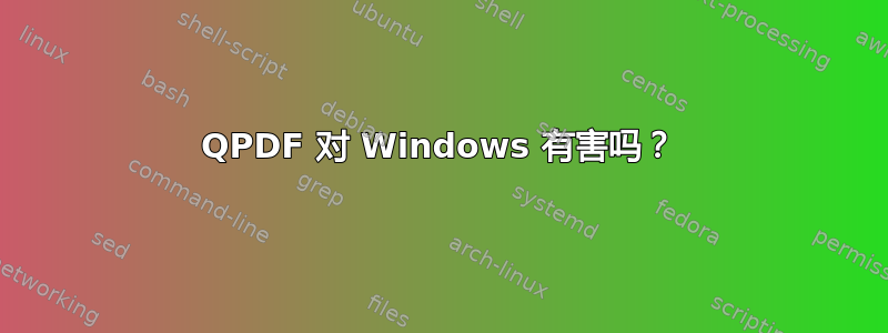 QPDF 对 Windows 有害吗？