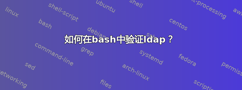 如何在bash中验证ldap？