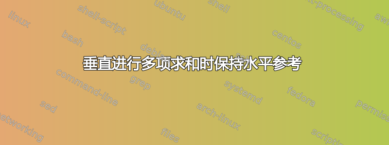 垂直进行多项求和时保持水平参考