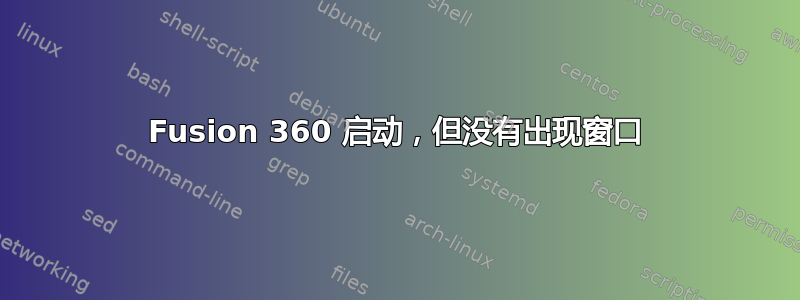 Fusion 360 启动，但没有出现窗口