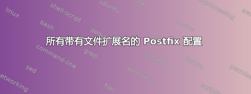 所有带有文件扩展名的 Postfix 配置