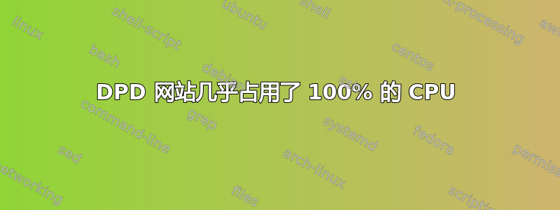 DPD 网站几乎占用了 100% 的 CPU