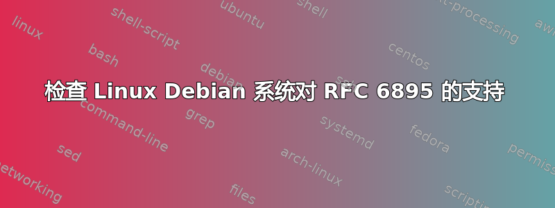 检查 Linux Debian 系统对 RFC 6895 的支持