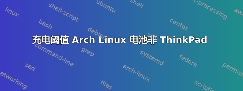 充电阈值 Arch Linux 电池非 ThinkPad