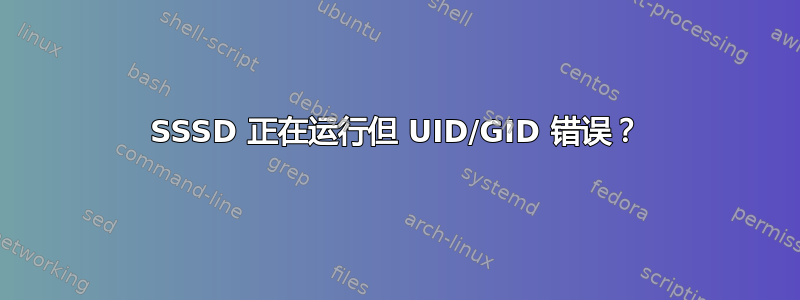 SSSD 正在运行但 UID/GID 错误？