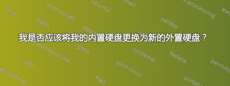 我是否应该将我的内置硬盘更换为新的外置硬盘？