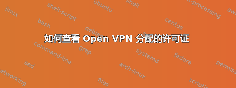 如何查看 Open VPN 分配的许可证