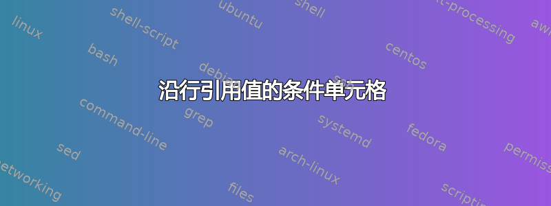 沿行引用值的条件单元格